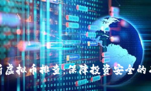 全面解析虚拟币排查：保障投资安全的有效措施