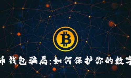 揭露虚拟币钱包骗局:如何保护你的数字资产安全