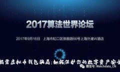 揭露虚拟币钱包骗局：如何保护你的数