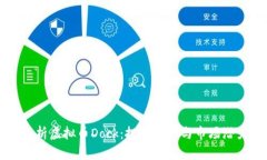 深度解析虚拟币Dock：投资机会与市场