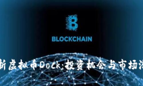 深度解析虚拟币Dock：投资机会与市场潜力分析