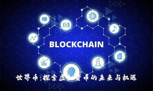 世界币:探索虚拟货币的未来与机遇