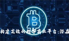 如何利用区块链构建高效的数字商业平