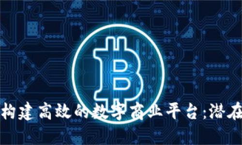 如何利用区块链构建高效的数字商业平台:潜在收益与实施策略