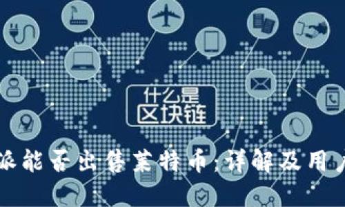 比特派能否出售莱特币：详解及用户指南