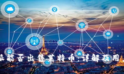 比特派能否出售莱特币：详解及用户指南