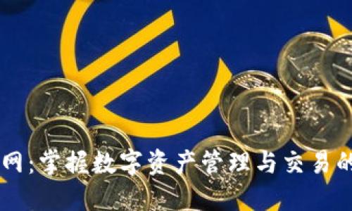 比特派官网:掌握数字资产管理与交易的最佳平台