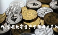 比特派官网：掌握数字资产管理与交易