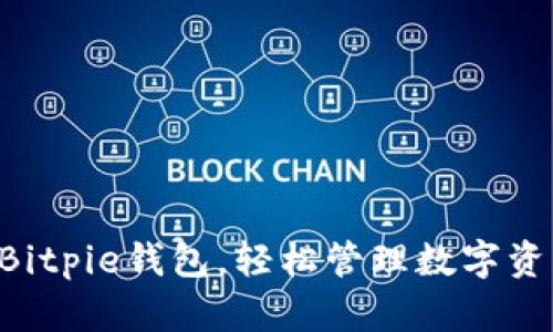 下载最新版本Bitpie钱包,轻松管理数字资产与交易安全!