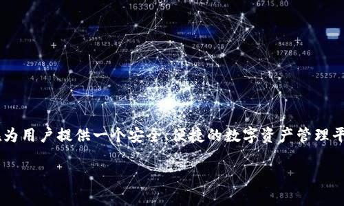BitKeep并不是一条公链，而是一个多链数字资产钱包，支持多种公链（如Ethereum、Binance Smart Chain、Polygon等）的资产管理。它旨在为用户提供一个安全、便捷的数字资产管理平台。BitKeep钱包不仅让用户能够安全存储和管理不同的数字资产，还提供了去中心化交易所（DEX）和DeFi功能，使用户可以进行交易和投资。

### 深入探索BitKeep：多链数字资产管理的最佳选择