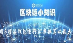 如何使用B特派钱包进行汇率换算以最