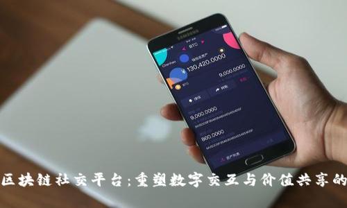 夸克区块链社交平台:重塑数字交互与价值共享的未来