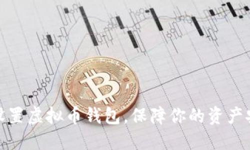 如何安全设置虚拟币钱包,保障你的资产安全与增值