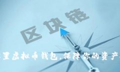 如何安全设置虚拟币钱包，保障你的资