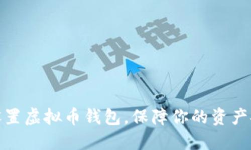 如何安全设置虚拟币钱包,保障你的资产安全与增值