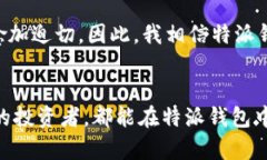 特派钱包iOS端下载安装指南：让资产管