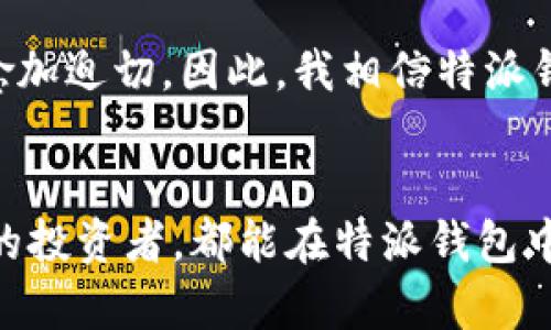特派钱包iOS端下载安装指南：让资产管理更轻松便捷

特派钱包, iOS, 安装, 数字资产, 便捷管理/guanjianci

什么是特派钱包？
特派钱包是一款专为数字资产管理设计的移动应用，其主要功能支持用户安全地存储、管理和交易多种数字货币。在这个快速发展的数字经济时代，越来越多的人开始意识到数字货币的潜力，特派钱包恰如其分地满足了这些需求。它不仅支持多种主流货币，还提供了友好的用户界面，方便用户随时随地进行交易和管理。

为什么选择特派钱包？
特派钱包的优势不仅仅在于其用户友好的界面，还在于其强大的安全性。作为一名普通用户，或者是初入数字货币交易的投资者，你一定会非常关注钱包的安全性。特派钱包采用了多重加密技术和生物识别技术，确保用户的资产不受到威胁。这一点，在我个人的使用体验中，给我带来了很大的安心。

下载安装特派钱包的步骤
在正式开始之前，确保你的iOS设备系统版本符合特派钱包的要求。以下是详细的安装步骤：

第一步：打开App Store
在你的iPhone或iPad上，找到并点击“App Store”图标。App Store是iOS设备专属的应用商店，你可以通过它下载各种应用。

第二步：搜索特派钱包
在App Store的搜索栏中输入“特派钱包”。很快，你会看到一系列相关的应用列表。在找到特派钱包后，点击进入应用介绍页面。

第三步：下载与安装
在特派钱包的应用页面上，你会看到一个“获取”按钮，点击该按钮，系统会提示你输入Apple ID或使用指纹/面容识别确认。确认后，下载将自动开始。下载完成后，特派钱包会自动安装到你的主屏幕上。

第四步：打开应用并注册
安装完成后，点击应用图标打开特派钱包。在首次使用时，你需要进行注册。按照应用中的指导填写相关信息，设置你的账户密码。在这一过程中，牢记你的安全恢复词，以防丢失访问权限。此外，我建议你启用二步验证功能，这会进一步增强你的账户安全性。

如何使用特派钱包进行资产管理
完成注册后，你可以开始使用特派钱包管理你的数字资产。首先，通过钱包中的资金充值功能，将你的资金转入钱包。你可以选择多种支付方式，例如信用卡、银行转账等。

进行交易的便捷性
特派钱包的交易界面设计。你可以在首页快速查看你的资产状态，包括总资产和各个币种的占比。想要进行交易时，点击相应币种，输入交易数量，然后确认。值得一提的是，特派钱包提供实时的市场行情，你可以及时把握交易时机，提高盈利能力。

总结与个人经验
经过一段时间的使用特派钱包，我能够体会到这款应用的确是一个不错的数字资产管理工具。最让我满意的地方在于它的安全性和便捷性，使我在进行数字货币交易时无需担忧。同时，良好的用户体验也让我愿意推荐给朋友。作为一款适用于iOS的数字钱包，特派钱包确实能让复杂的资产管理变得简单，同时也提升了我的投资信心。

其他用户反馈
当然，除了我个人的体验，许多用户在网络平台上也分享了他们对特派钱包的看法。有些用户特别赞赏其流畅的交易和提现速度，抱怨传统交易所操作繁琐、不够灵活。而另一些用户则提到在资产波动较大时，特派钱包提供的实时数据和资讯推送，帮助他们做出了更为明智的投资决策。

未来的发展趋势
综上所述，特派钱包不仅是一款方便的数字资产管理工具，更是一个安全可靠的交易平台。未来，随着数字货币市场的不断发展，对于这类应用的需求将愈加迫切。因此，我相信特派钱包会继续进行技术创新和功能扩展，以满足越来越多用户的需求。

结语
下载安装特派钱包并使用它进行资产管理，不仅让你的数字资产管理变得更为高效，而且也为你提供了一个安全的投资平台。无论你是新手还是有经验的投资者，都能在特派钱包中找到适合自己的功能。希望我的分享能对你下载和使用特派钱包有所帮助，让我们在数字货币的道路上一起前行！
