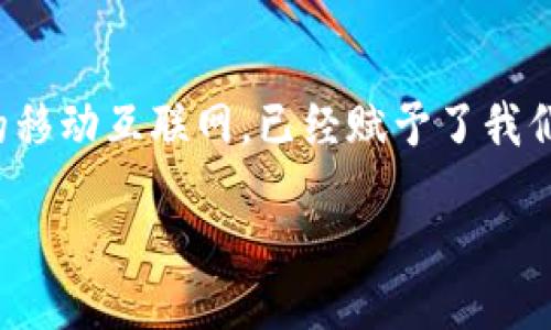 jiaotitle/jiaotitle

必看！比特派钱包全解析：网页版的使用体验、优势与注意事项

比特派钱包, 数字货币, 网页版, 钱包安全, 虚拟资产/guanjianci

比特派钱包简介
比特派钱包（Bitpie Wallet）是一款广泛使用的数字货币钱包，以其安全性和便携性而受到众多用户的喜爱。该钱包支持多种主流数字货币，如比特币、以太坊等，并提供了便捷的资产管理功能。对于那些对加密货币有浓厚兴趣的用户来说，比特派钱包是一个值得考虑的选择。

比特派钱包的网页版是否存在？
目前比特派钱包的主要使用方式是通过手机应用程序，它并没有推出专门的网页版。这可能是许多用户关注的问题，尤其是那些习惯使用电脑进行资产管理和交易的人。尽管如此，应用的移动性和灵活性确实让许多用户觉得相比于网页版，手机钱包更为方便。

比特派钱包手机应用的优势
既然比特派钱包没有网页版，那么手机应用的优势便愈发明显。首先，手机应用可以随时随地访问，你只需轻按手机屏幕即可进行交易和查看资产。这与传统网页相比较，需求的灵活性和便利性让很多用户超越了对于网页版的需求。

安全性与用户体验
在使用比特派钱包的过程中，安全性是一个不可或缺的话题。作为一款数字货币钱包，比特派钱包在安全性上也做了一系列的保障措施。例如，用户在注册和登录时需要经过多重加密和身份验证，进一步保护用户的资产安全。

举一个例子，假设你在一次重大交易中需要进行资产转移，倘若使用网页钱包，可能会面临网络问题或其他突发状况，而使用手机应用，这种操作的即时性显然更具优势。你可以在任何微信群聊或社交平台中立即进行交易，而无需坐在电脑前等待网页加载。

数码资产管理的便捷方式
在资产管理方面，比特派钱包为用户提供了统一的管理界面，用户只需下载该APP，便可将多种不同的数字资产集中管理。这种方便性使得用户能够快速获取资产信息，也能够及时作出投资决策。

使用比特派钱包的注意事项
尽管比特派钱包为用户提供了诸多便利，但在使用的过程中，用户仍需保持高度的警惕。黑客攻击、钓鱼网站，甚至是设备丢失等意外情况都可能导致资产损失。因此，务必建议用户设置复杂的密码，并定期更换，还可以借助一些双重身份认证措施，以增强钱包的安全性。

社区与支持
比特派钱包不仅仅是单纯的一个数字资产管理工具，它背后还有庞大的社区支持。许多用户在使用过程中会遇到各种问题，而比特派的支持团队也提供了相应的帮助和解答。而且，社区的互动性也营造了一个良好的交流氛围，用户可以在这里分享自己的使用经验，讨论讨论市场趋势，甚至可以得到一些投资建议。

个人见解与经验总结
在我自己的使用经验上，比特派钱包的用户体验确实给我带来了许多便利。我曾经参与一项小型的比特币投资，由于金额较小，一开始我选择了使用网页版的钱包。然而，由于安全性和灵活性的问题，我最终还是转向了比特派钱包的手机应用。在快速变动的市场中，移动应用所带来的便捷使我能够在第一时间内跟踪市场动态和快速做出交易决策。

当然，使用数字资产钱包的过程中，有一点我想特别提醒用户的是：无论是哪种钱包，安全都应是第一位的。在我为某个数字货币进行投资之前，我会仔细查阅该项目的相关白皮书和社区反馈，确保它的可行性和安全性。同时，我也会定期检查我的钱包设置与资产状况，以防范任何潜在的风险。

总结
总的来说，比特派钱包虽没有提供网页版，但它的手机应用无疑为用户提供了极大的便利性与安全性。虽然作为用户的我们可能会对网页版有所期待，但如今的移动互联网，已经赋予了我们更便捷的方式去管理和投资我们的数字资产。在选择使用数字钱包时，始终将安全性和用户体验放在首位，才能更好地享受这个新兴市场带来的机遇与挑战。

希望这一篇文章能为您在数字资产管理中提供一些帮助与启发，让您的投资旅程更为顺利。如果您还有其他关于比特派钱包的问题，欢迎随时与我讨论！