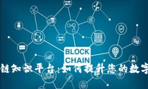 深入了解区块链知识平台:如何提升您的数字资产管理能力
