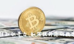 深入了解区块链知识平台：如何提升您