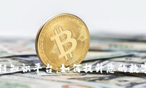 深入了解区块链知识平台:如何提升您的数字资产管理能力