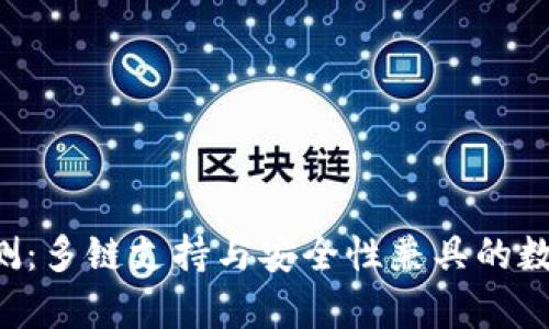 Bitkeep钱包评测:多链支持与安全性兼具的数字资产管理工具