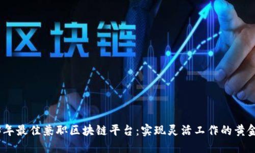 2023年最佳兼职区块链平台:实现灵活工作的黄金机会