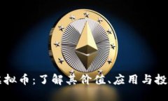 比原虚拟币：了解其价值、应用与投资
