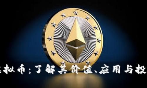 比原虚拟币:了解其价值、应用与投资潜力