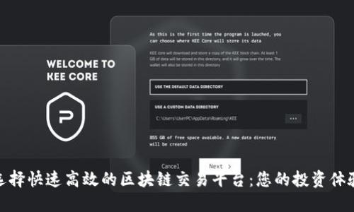 选择快速高效的区块链交易平台:您的投资体验