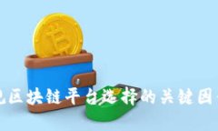 揭示正规区块链平台选择的关键因素与