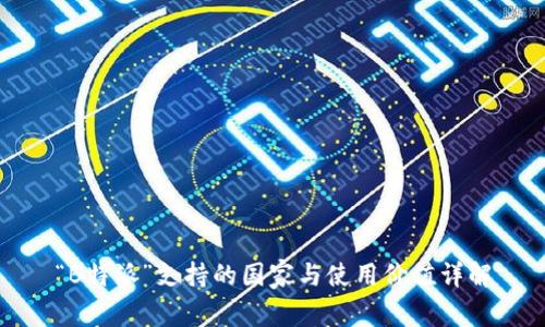 “B特派”支持的国家与使用价值详解