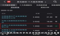 Bitpie提现到银行卡的具体到账时间及注