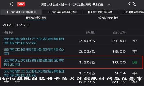 Bitpie提现到银行卡的具体到账时间及注意事项