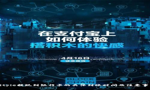 Bitpie提现到银行卡的具体到账时间及注意事项