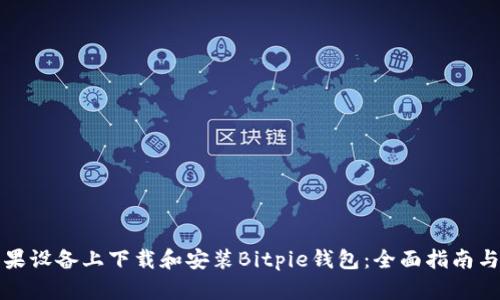 如何在苹果设备上下载和安装Bitpie钱包:全面指南与用户收益