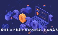 如何在苹果设备上下载和安装Bitpie钱包