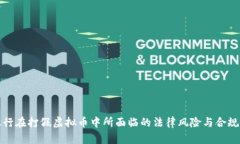 : 银行在打假虚拟币中所面临的法律风