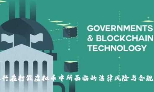 : 银行在打假虚拟币中所面临的法律风险与合规对策