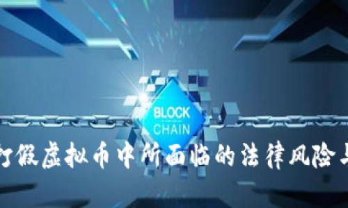: 银行在打假虚拟币中所面临的法律风险与合规对策