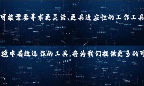 了解 B 特派：没有网络也能使用的解决方案

在现代社会，手机和互联网几乎成了我们生活中不可或缺的一部分。但你是否曾考虑过没有网络时，依然能高效工作的解决方案？B 特派（即 B 特派网络远程办公工具）便是这样一种工具，它的设计理念是为了满足用户在无法连接互联网的情况下，依然能够保持高效的工作和沟通。

B 特派与传统网络工具的区别

B 特派的最大特点之一，就是它在没有互联网连接的情况下依然能够进行使用。许多传统的网络工具，如邮件、即时通讯和视频会议软件，往往需要稳定的网络连接。然而，B 特派通过本地网络（如局域网）和离线模式，依然可以保障用户的交流与协作。这无疑是其一大亮点，尤其是在一些偏远地区或者临时环境下工作的人士。

如何在没有网络的情况下使用 B 特派

使用 B 特派时，即使没有网络，用户依然可以进行一系列操作。首先，用户可以在本地保存文件，并通过局域网进行共享。这就意味着，团队成员可以在同一地点，无需互联网的情况下进行文件协作。

例如，一个跨国公司的项目团队正在一个远程工地上进行工作，网络信号微弱甚至没有。在这个时候，借助 B 特派，团队成员只需通过局域网即可有效沟通，传递资料，甚至从彼此的设备上进行文件编辑。这种环境下，B 特派显得尤为重要，可以大大提高工作效率。

B 特派的优势与利益

首先，B 特派极大地方便了用户。根据市场调查数据，超过70%的职场人士在工作中曾遭遇网络不畅的困扰，这不仅耽误了工作时间，也影响了效率。而 B 特派则有效地解决了这一痛点。

其次，能够在没有网络的情况下进行实时协作，帮助企业节省成本。现代企业往往需要即刻进行决策与反馈，B 特派的局域网合作模式，使得跨地域团队能够迅速响应，避免了不必要的延误。

用户案例分享：实时协作带来的改变

在某次重要的项目中，一家企业的团队成员分散在各地，期间因为网络发生故障，导致其他协作工具无法使用。最终他们转而采用 B 特派，利用其局域网功能顺利完成了方案讨论和修改。不仅如此，项目最终也如期交付，客户对效果表示了高度满意。

如何评估 B 特派的价值

对于企业和个人使用 B 特派，其价值的评估不仅仅在于工具本身的功能性，还在于它为用户带来的时间、成本效率。许多企业在使用后都反馈，能够更加专注于工作内容，而不是被网络问题所困扰。而这正是 B 特派希望给予用户的核心价值。

总结经验：应对网络不畅的必要准备

从个人的经验来说，面对网络不畅时的工作挑战，持有备选方案总是明智的选择。B 特派向我们展示了在没有网络的情况下，如何保持高效协作的解决方案。尤其是对于那些常常在外出差或临时办公环境中工作的用户，B 特派提供的局域网模式功能，是一个理想的选择。

在实际应用中，许多人或许会惊讶于 B 特派所具备的强大功能，尤其是在它的本地协作能力上。正所谓“知己知彼”，利用这样的工具，用户可以更好地掌握工作动态，提升个人和团队的工作效率。

对未来的展望

未来，B 特派的服务模型可能会愈加普及，随着人们对灵活工作的需求日益增长，工作场景也会变得更加多样化。面对一个多变的市场，企业可能需要寻求更灵活、更具适应性的工作工具，B 特派无疑是一个值得关注的选择。

结语

我们生活在一个快速变化的世界中，持续地学习和适应新的工作方式，将成为未来职业生涯成功的关键。B 特派作为一款能够在没有网络环境中有效运作的工具，将为我们提供更多的可能性。通过实时的本地协作，下一个项目变更也许不再是一个麻烦，而是一个愉快的团队合作体验。

在没有网络情况下高效工作的 B 特派解决方案