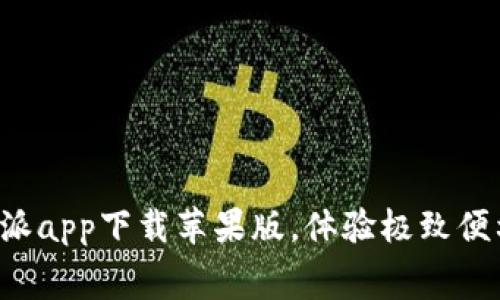 免费下载B特派app下载苹果版,体验极致便利的生活服务