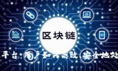 区块链清退平台：用户如何高效、安全