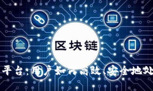 区块链清退平台:用户如何高效、安全地处理数字资产