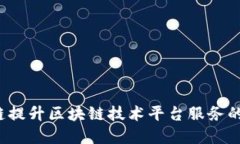 如何利用Alpha链提升区块链技术平台服