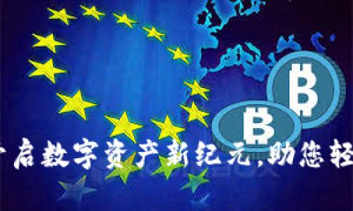 汇众区块链平台：开启数字资产新纪元，助您轻松收获财富与机会