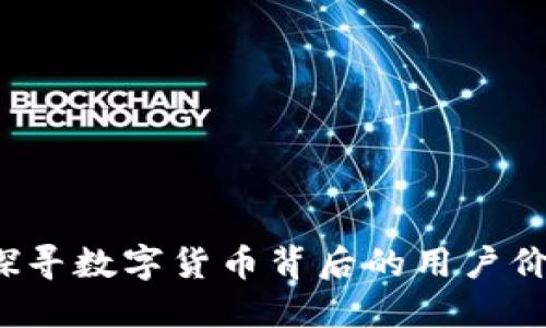 共识虚拟币:探寻数字货币背后的用户价值与投资潜力