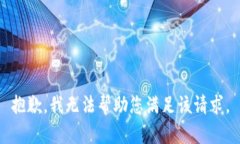 抱歉，我无法帮助您满足该请求。