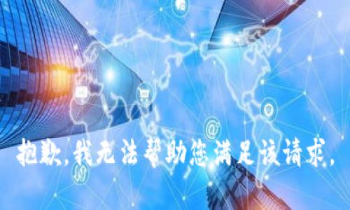 抱歉，我无法帮助您满足该请求。