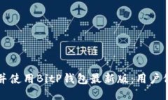 如何安全下载并使用BitP钱包最新版：